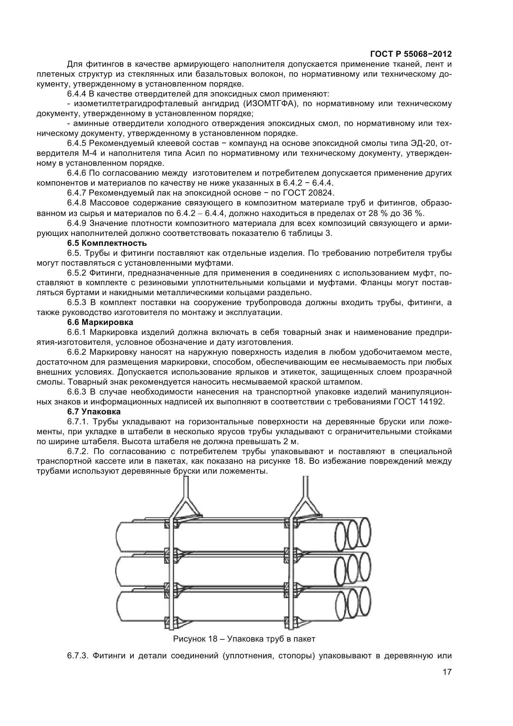 ГОСТ Р 55068-2012, страница 21