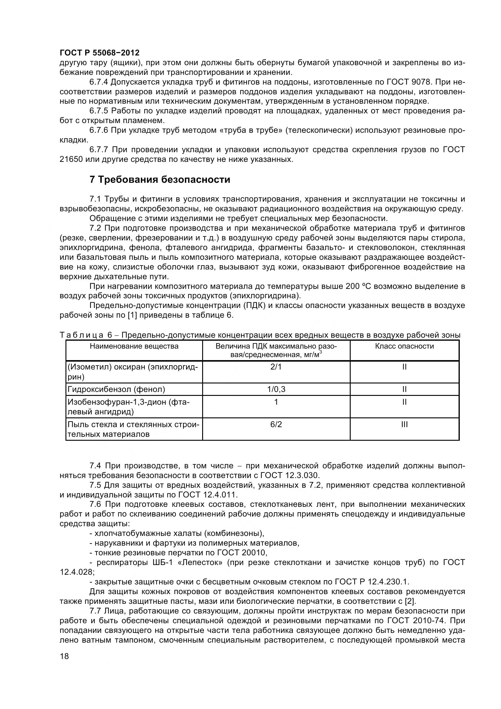ГОСТ Р 55068-2012, страница 22