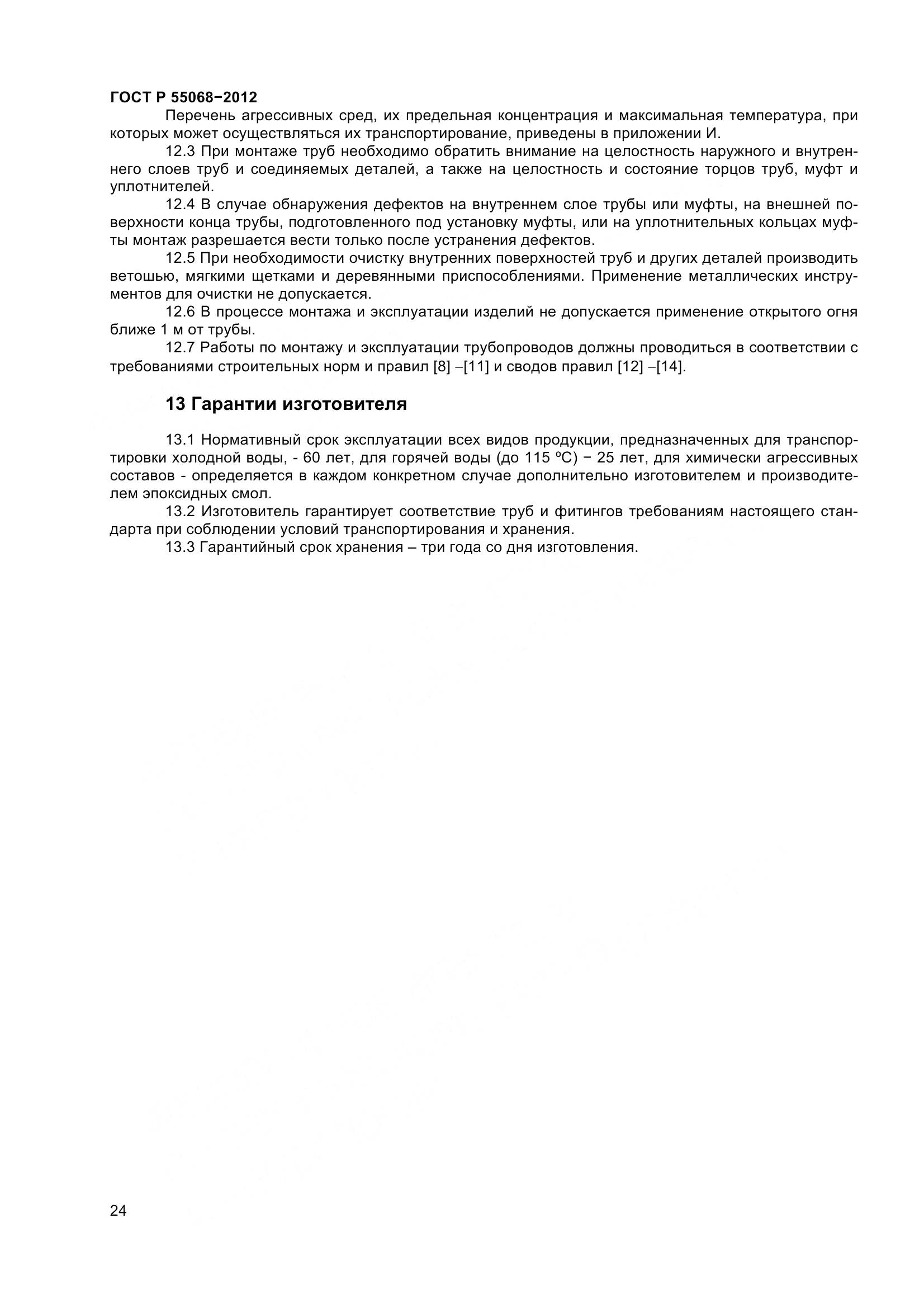 ГОСТ Р 55068-2012, страница 28