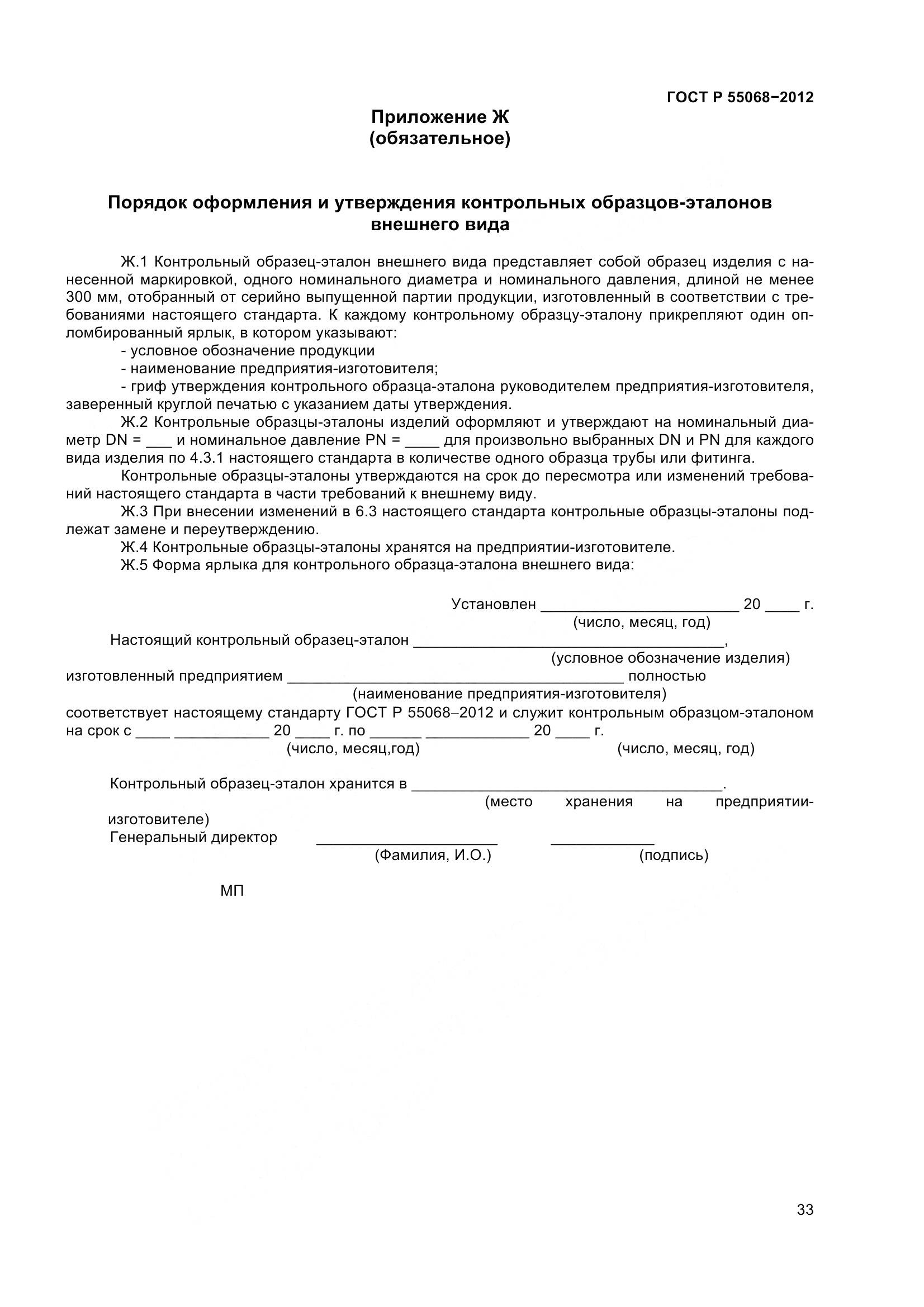 ГОСТ Р 55068-2012, страница 37