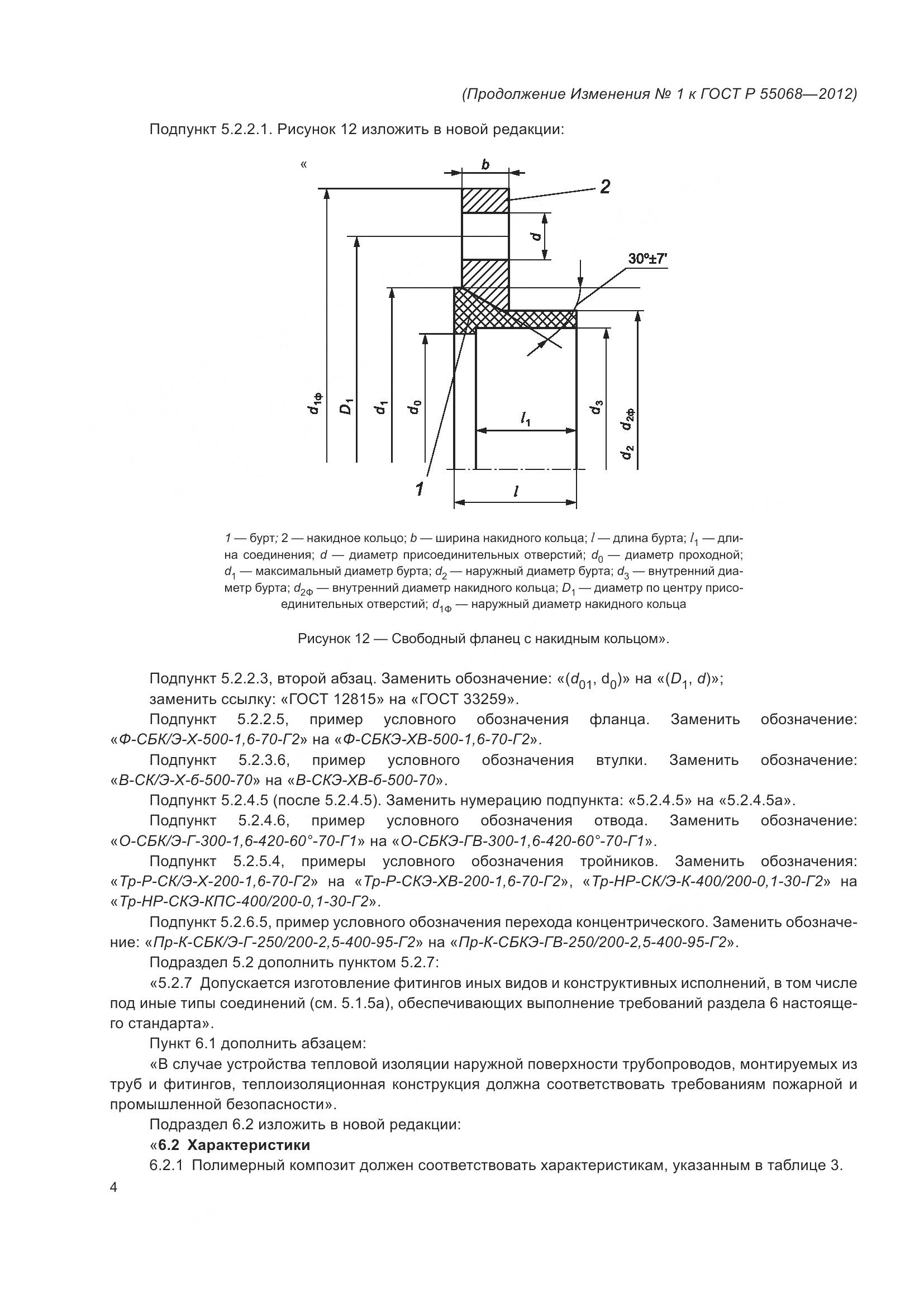 ГОСТ Р 55068-2012, страница 44