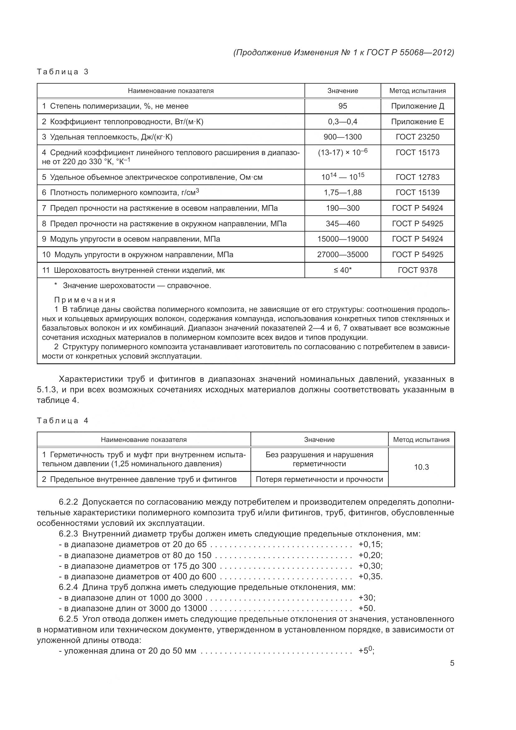 ГОСТ Р 55068-2012, страница 45