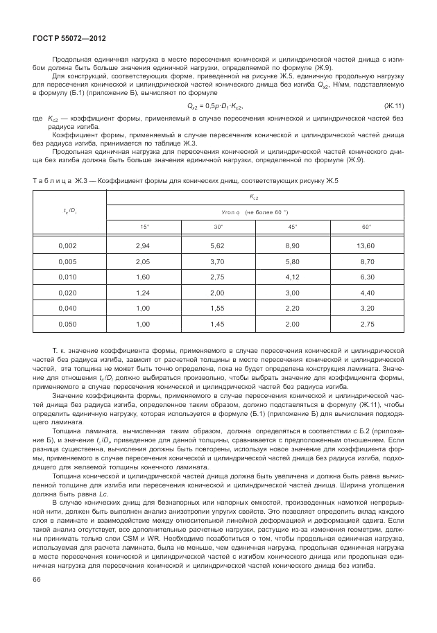 ГОСТ Р 55072-2012, страница 70