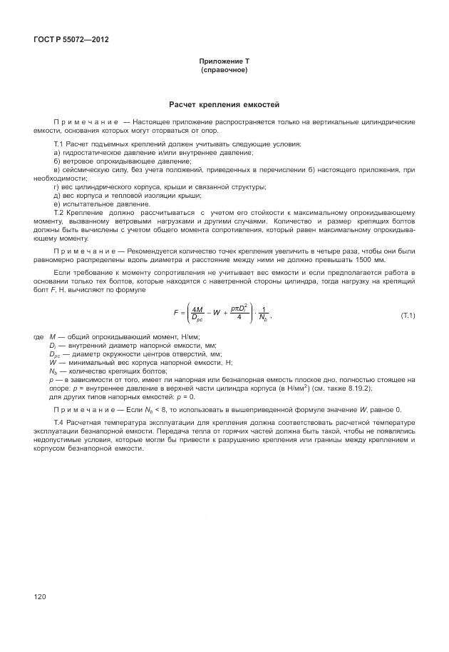 ГОСТ Р 55072-2012, страница 124