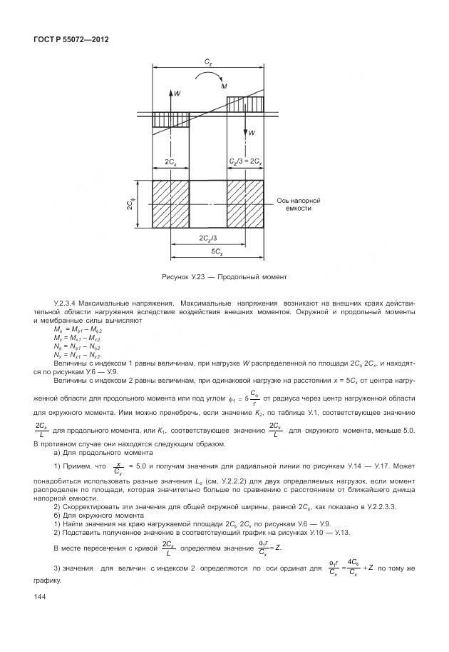 ГОСТ Р 55072-2012, страница 148
