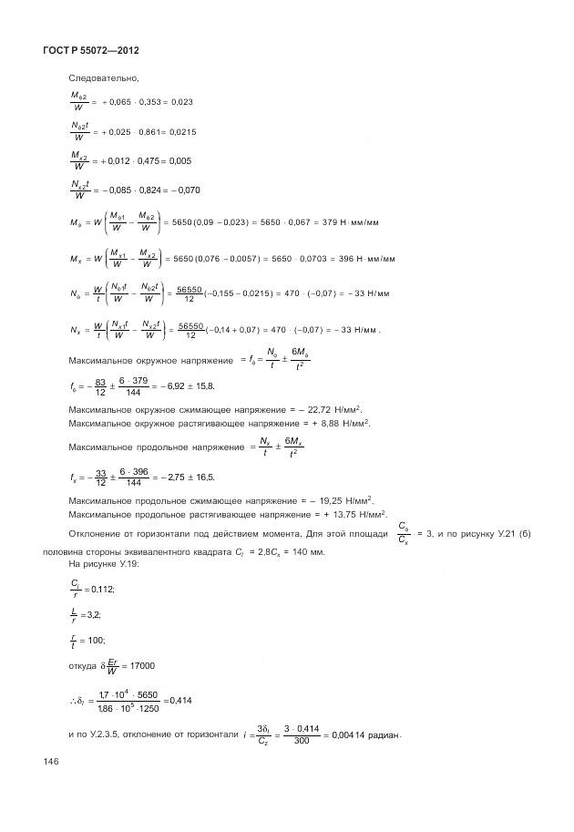 ГОСТ Р 55072-2012, страница 150