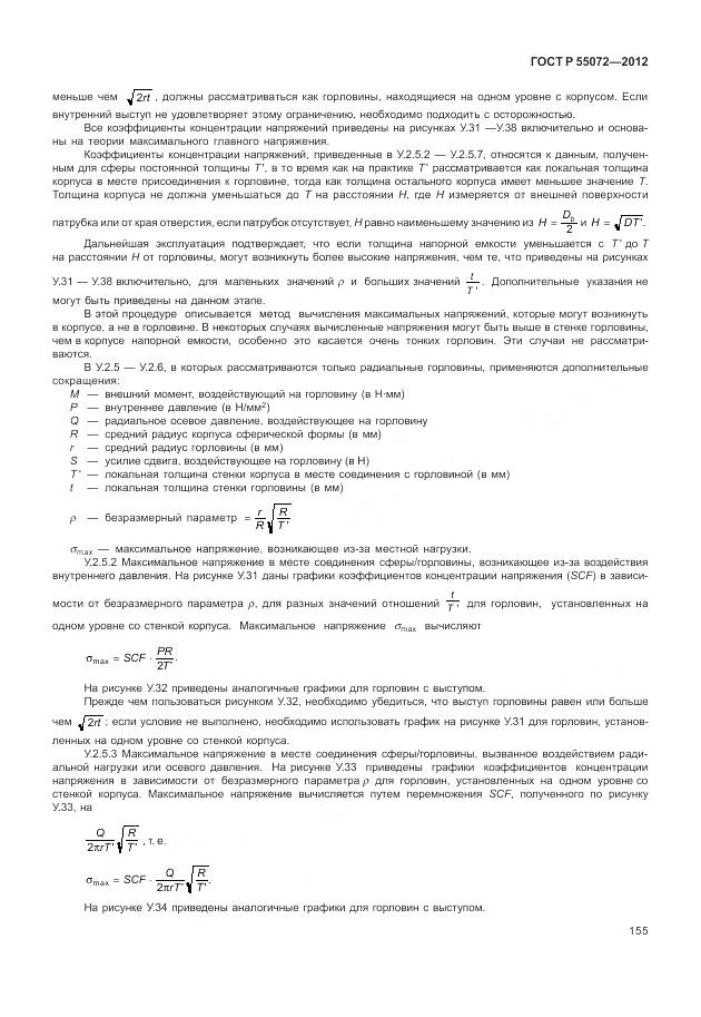 ГОСТ Р 55072-2012, страница 159