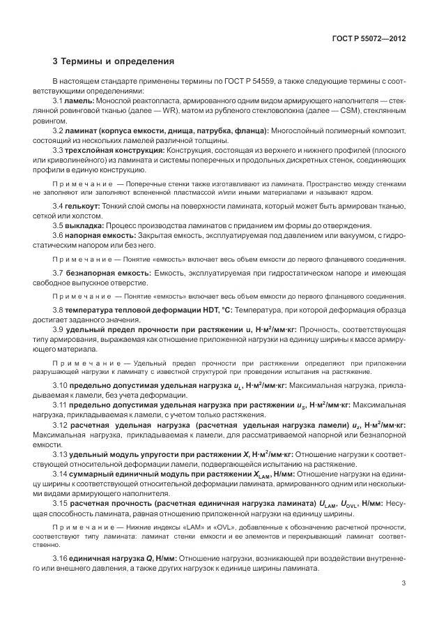 ГОСТ Р 55072-2012, страница 7