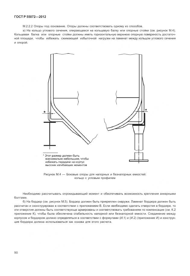 ГОСТ Р 55072-2012, страница 94