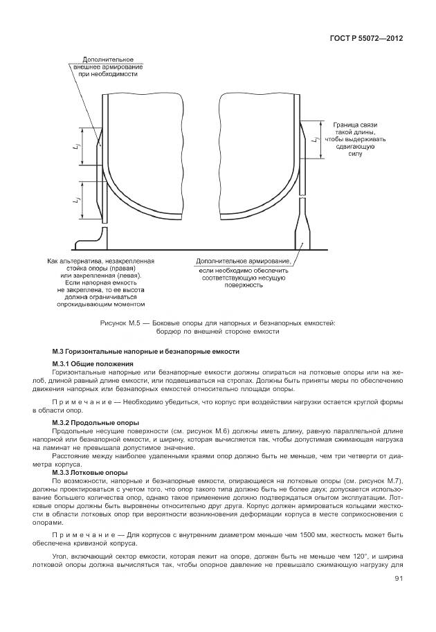 ГОСТ Р 55072-2012, страница 95