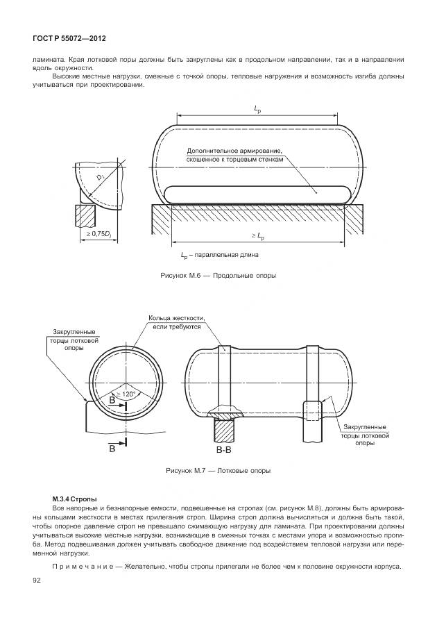 ГОСТ Р 55072-2012, страница 96