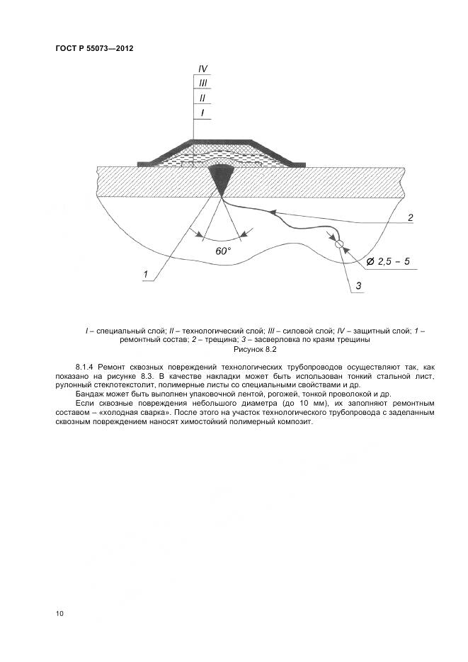 ГОСТ Р 55073-2012, страница 14