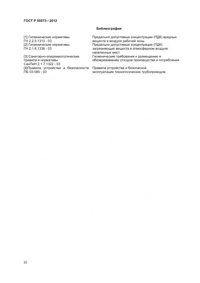 ГОСТ Р 55073-2012, страница 26