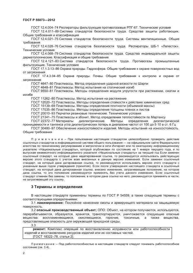 ГОСТ Р 55073-2012, страница 6