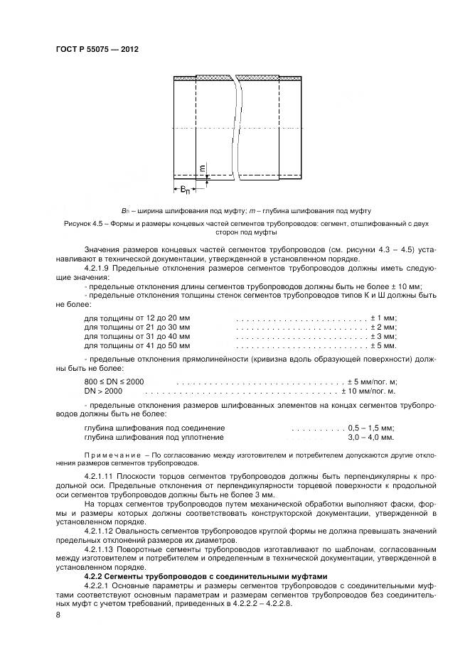 ГОСТ Р 55075-2012, страница 12