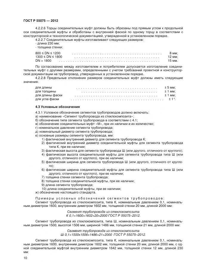 ГОСТ Р 55075-2012, страница 14