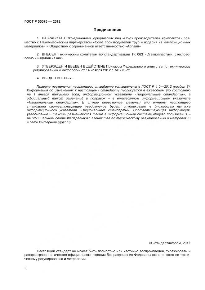 ГОСТ Р 55075-2012, страница 2