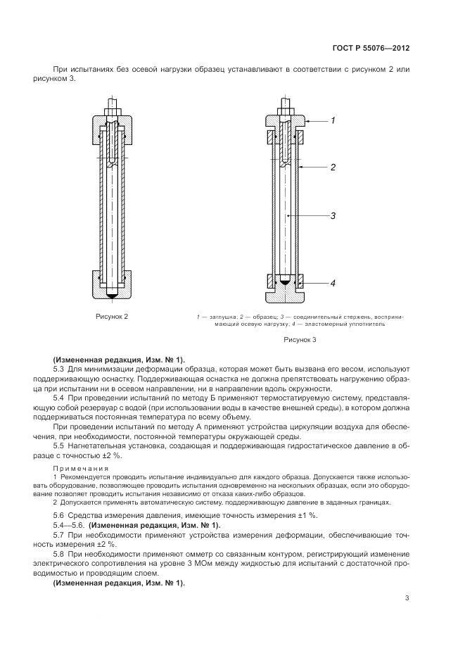 ГОСТ Р 55076-2012, страница 6