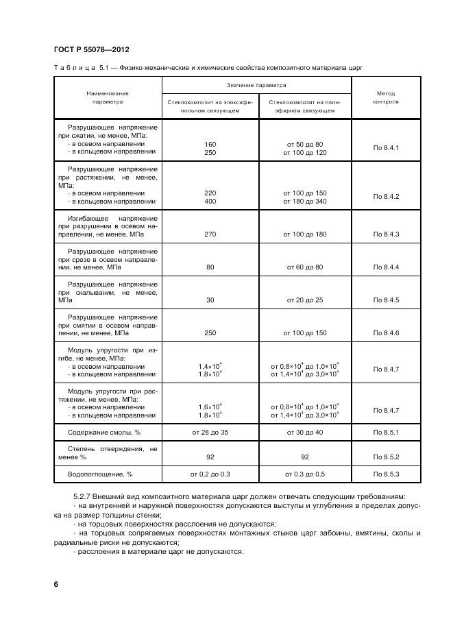 ГОСТ Р 55078-2012, страница 10