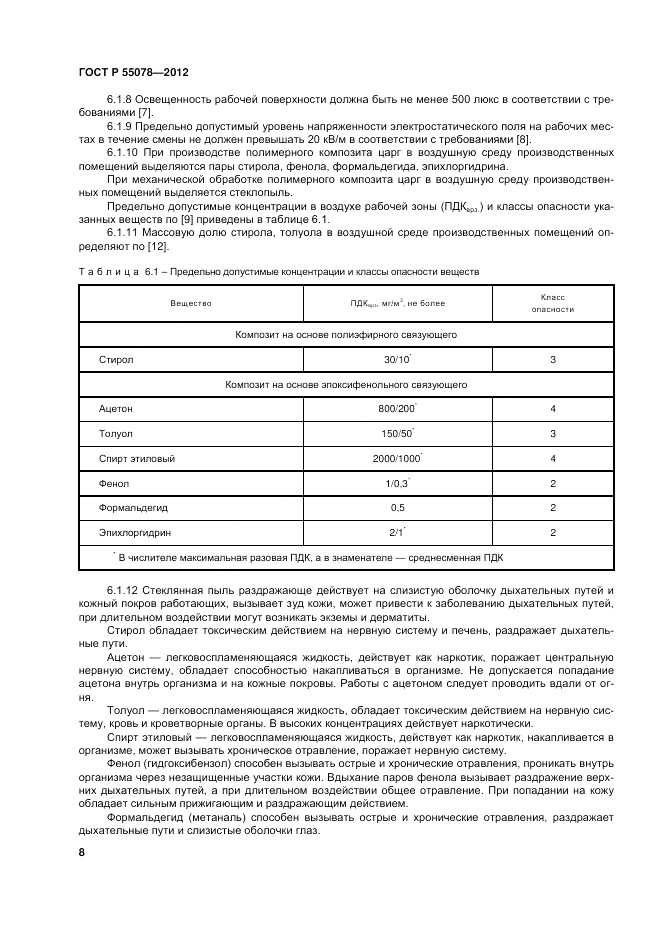 ГОСТ Р 55078-2012, страница 12