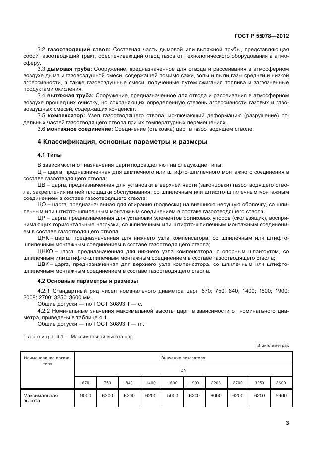 ГОСТ Р 55078-2012, страница 7