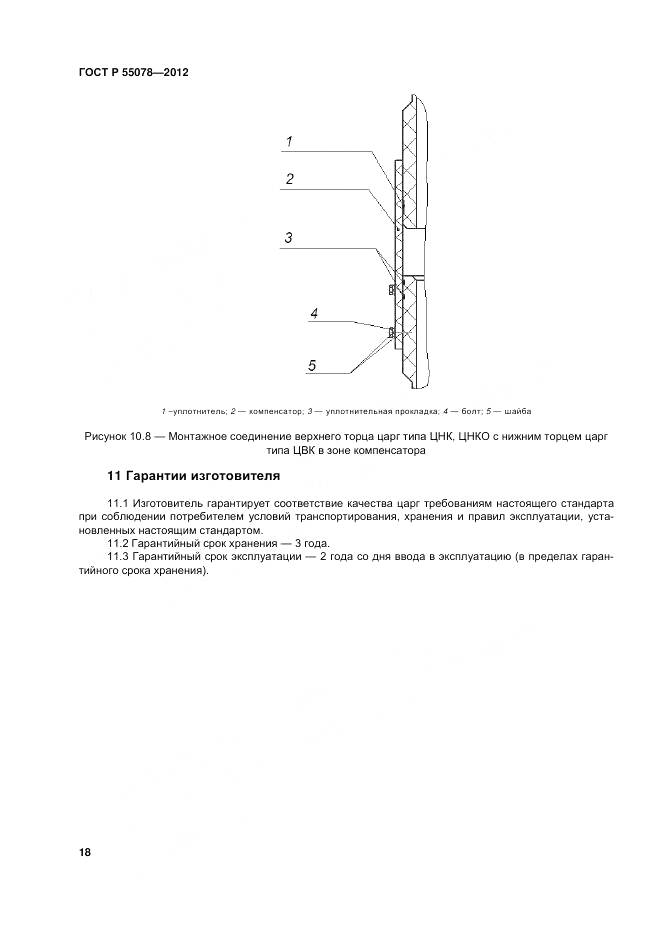 ГОСТ Р 55078-2012, страница 22