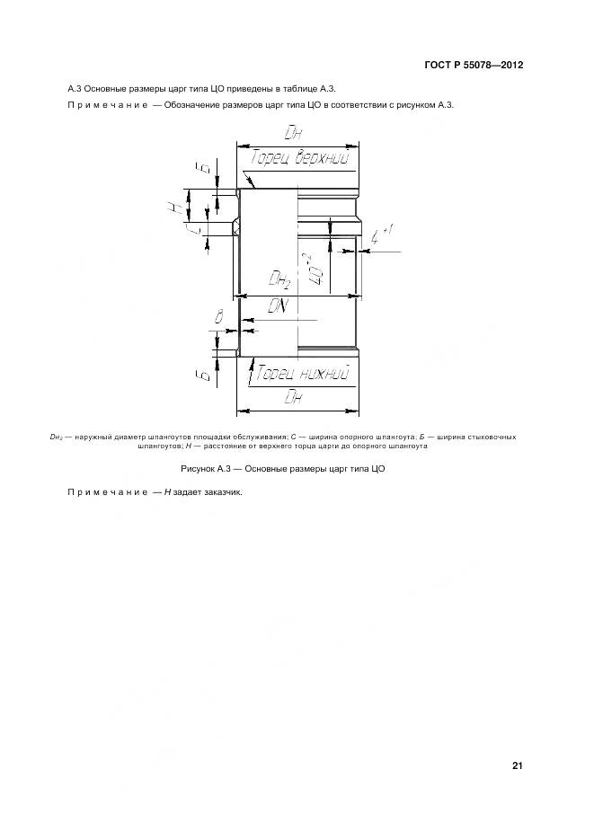 ГОСТ Р 55078-2012, страница 25