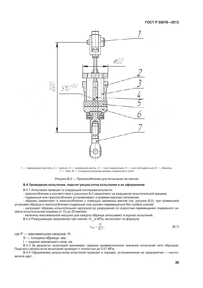 ГОСТ Р 55078-2012, страница 43