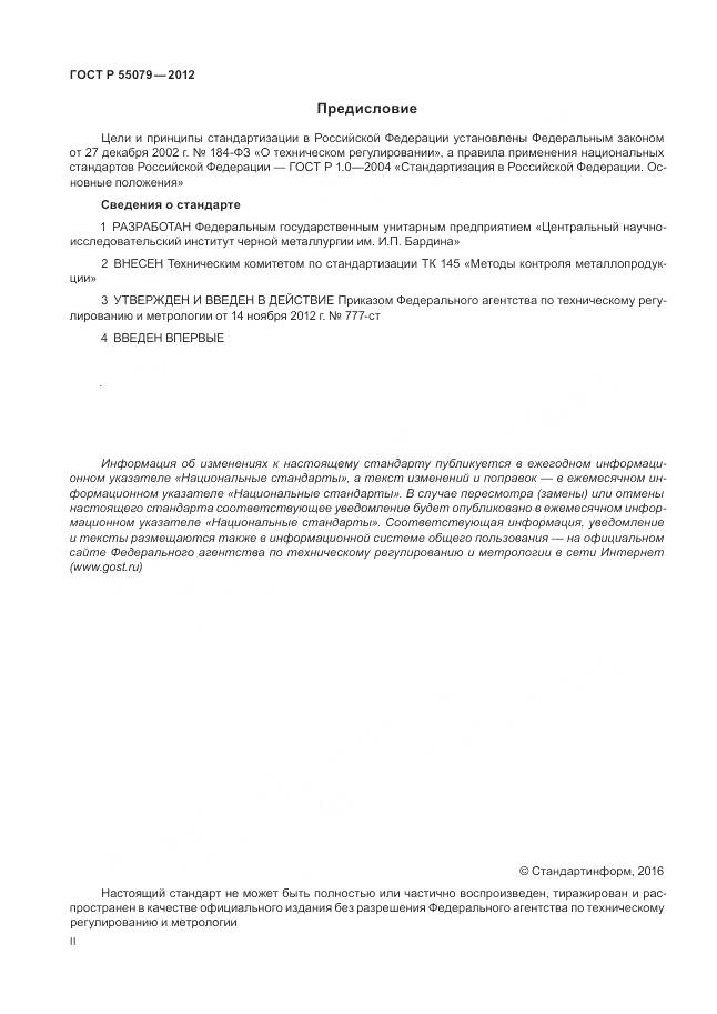 ГОСТ Р 55079-2012, страница 2