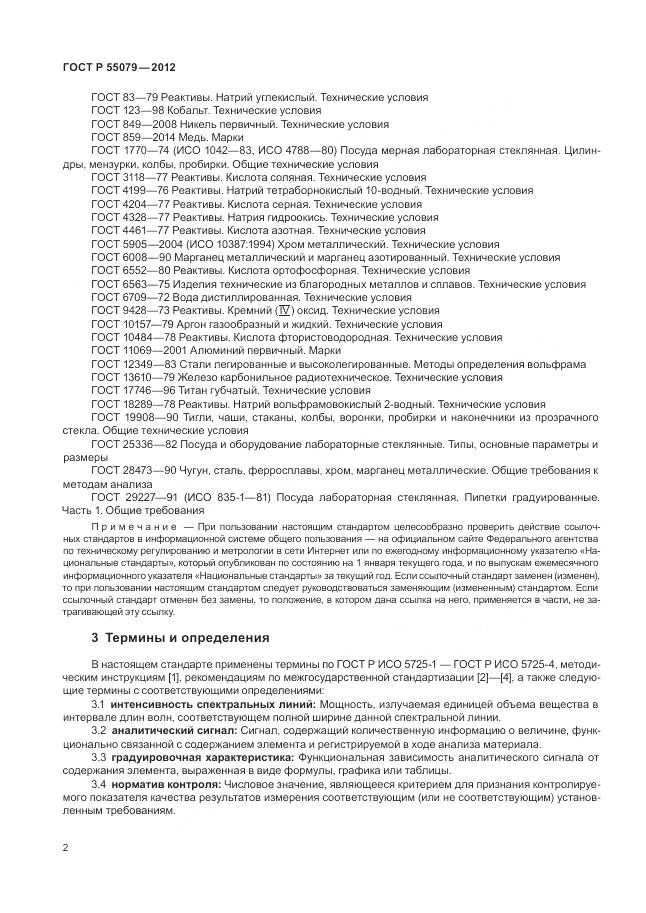 ГОСТ Р 55079-2012, страница 6