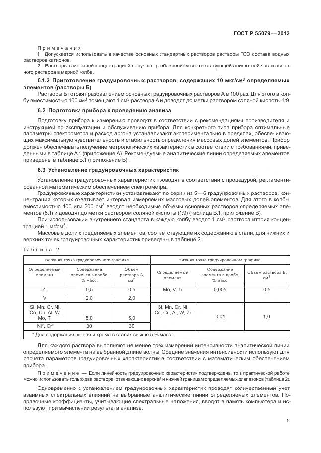 ГОСТ Р 55079-2012, страница 9