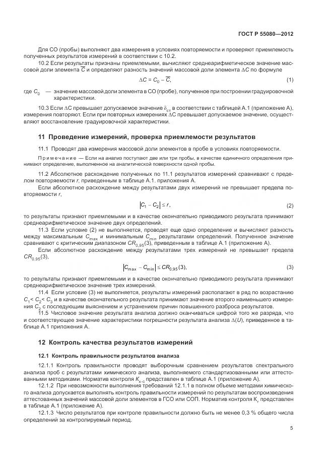 ГОСТ Р 55080-2012, страница 10