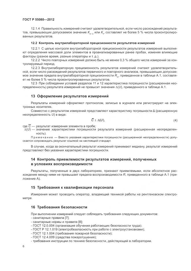 ГОСТ Р 55080-2012, страница 11