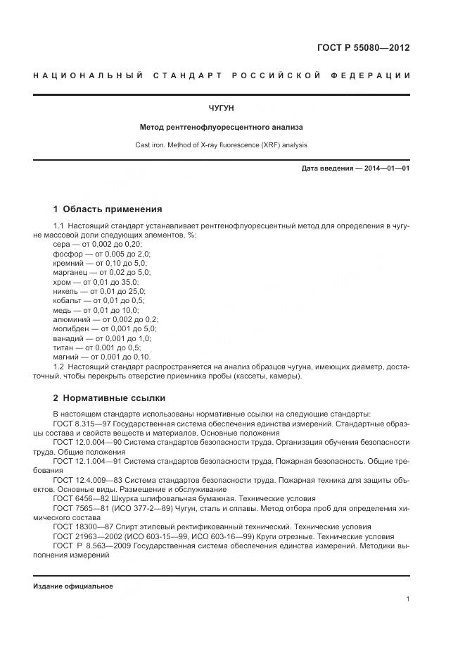 ГОСТ Р 55080-2012, страница 6