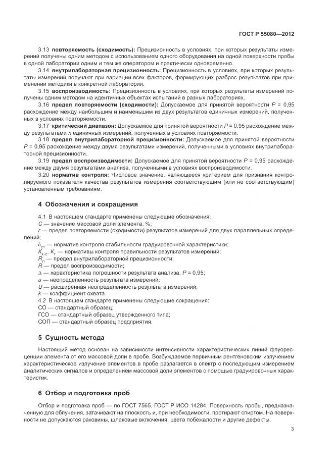 ГОСТ Р 55080-2012, страница 8