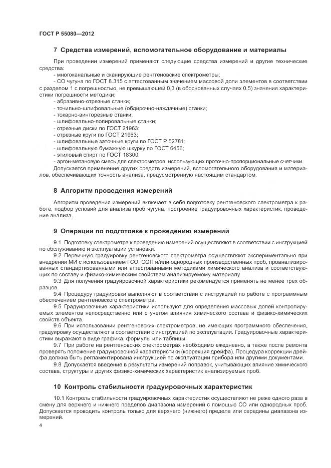 ГОСТ Р 55080-2012, страница 9