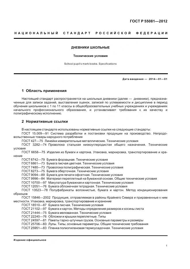 ГОСТ Р 55081-2012, страница 5