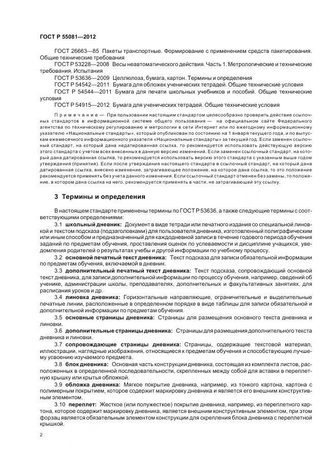 ГОСТ Р 55081-2012, страница 6