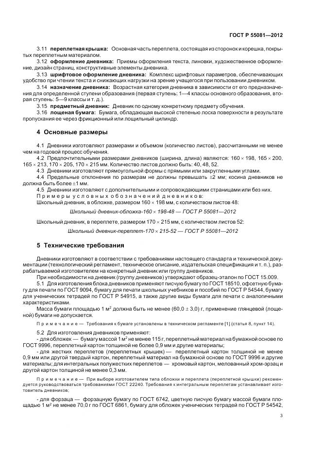 ГОСТ Р 55081-2012, страница 7