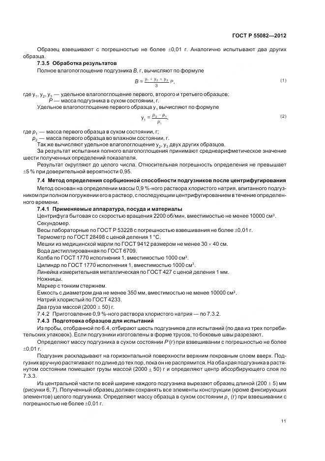 ГОСТ Р 55082-2012, страница 15
