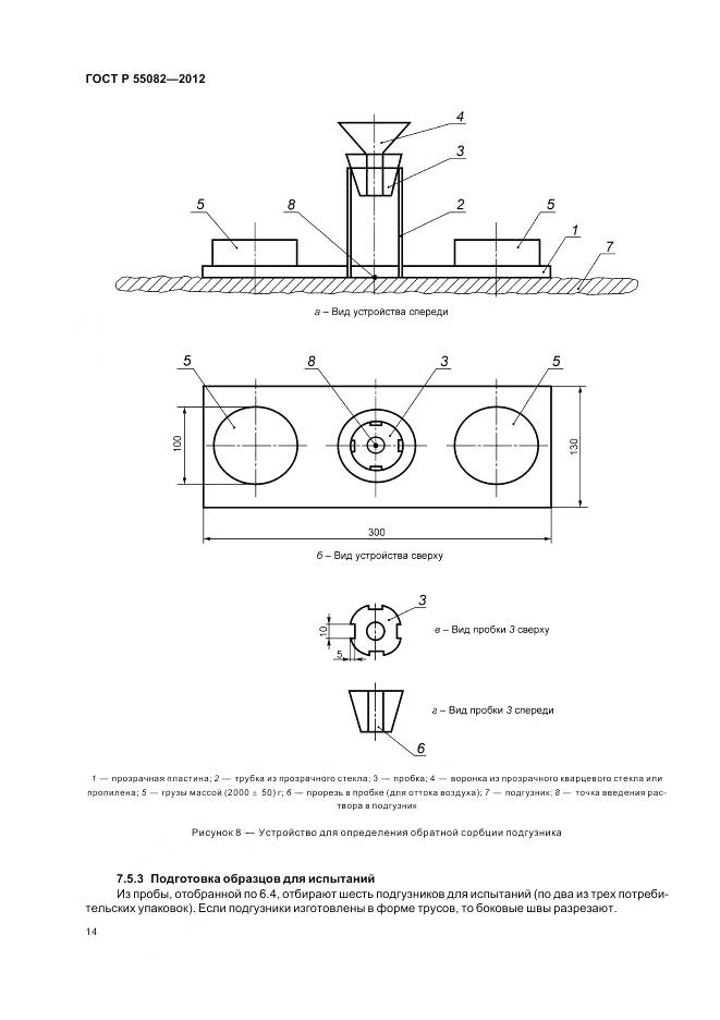 ГОСТ Р 55082-2012, страница 18