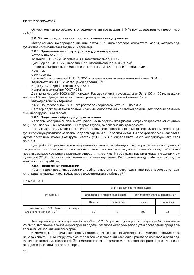 ГОСТ Р 55082-2012, страница 20