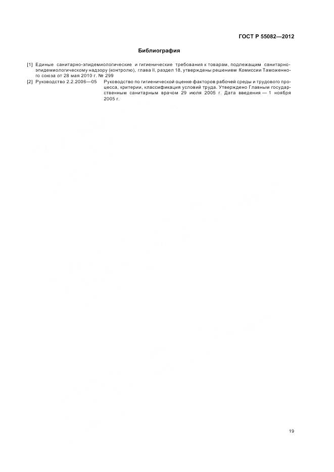 ГОСТ Р 55082-2012, страница 23
