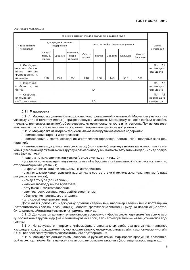 ГОСТ Р 55082-2012, страница 9