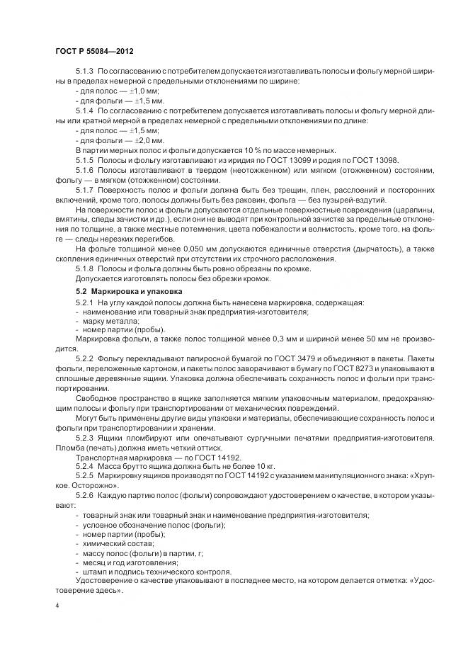 ГОСТ Р 55084-2012, страница 8