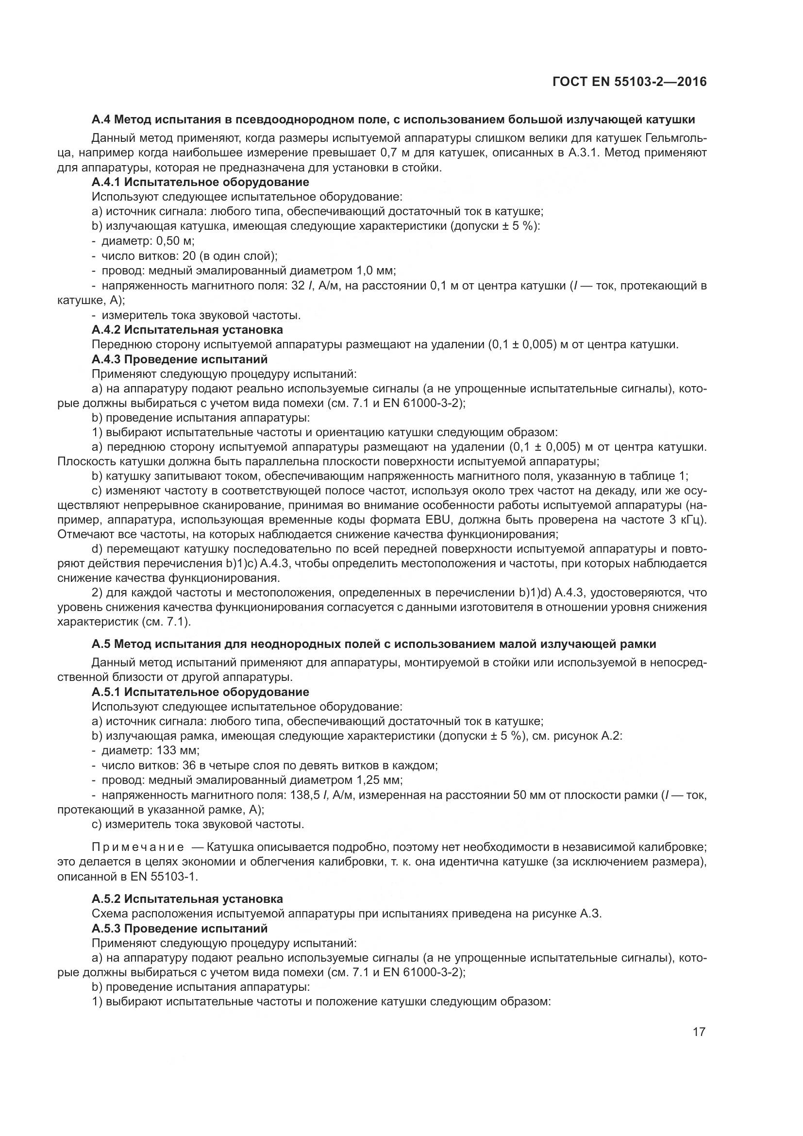 ГОСТ EN 55103-2-2016, страница 22