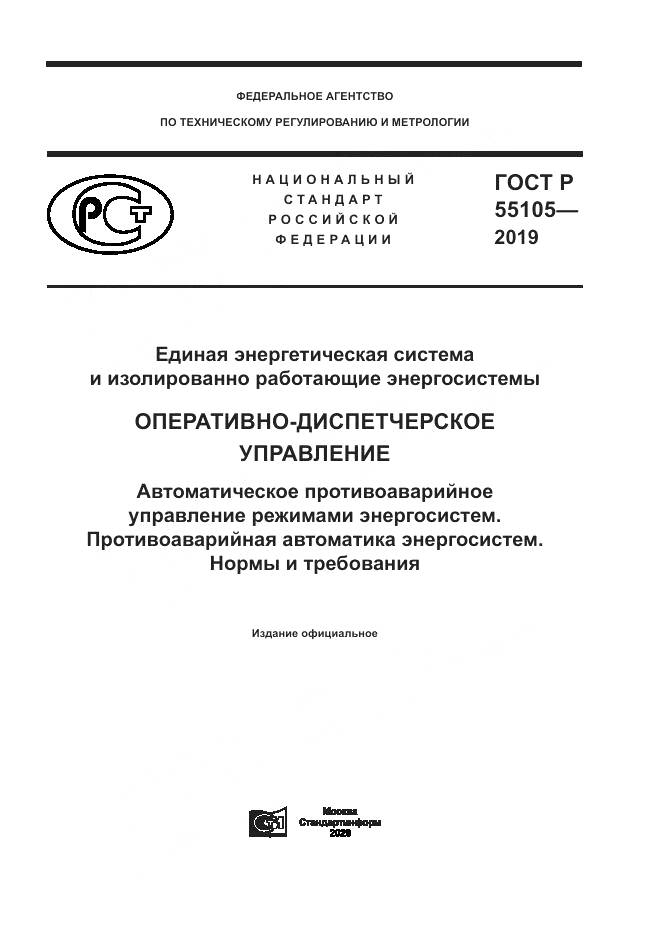 ГОСТ Р  55105-2019, страница 1