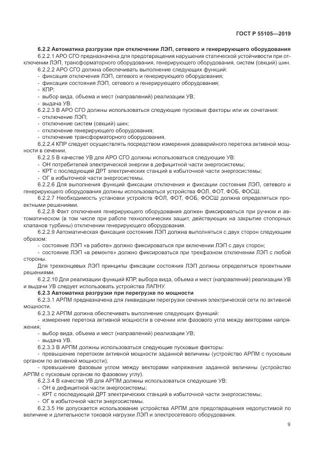 ГОСТ Р  55105-2019, страница 13