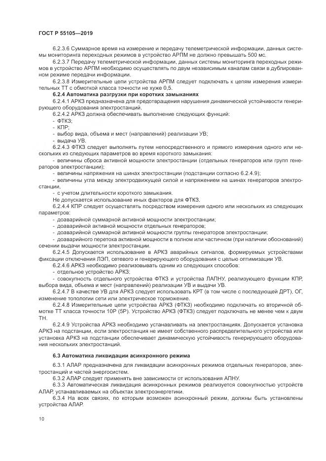 ГОСТ Р  55105-2019, страница 14