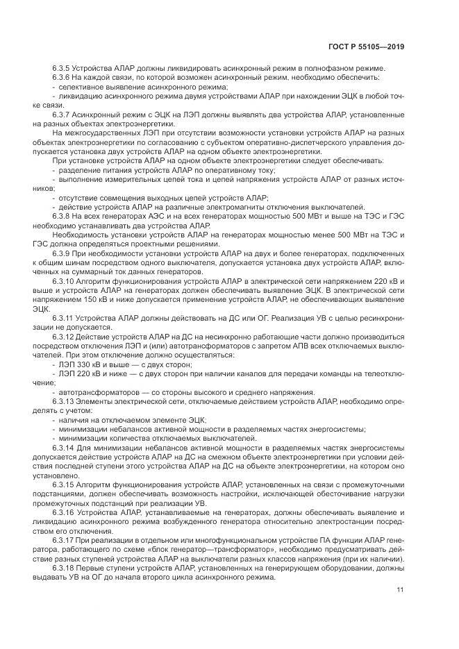 ГОСТ Р  55105-2019, страница 15